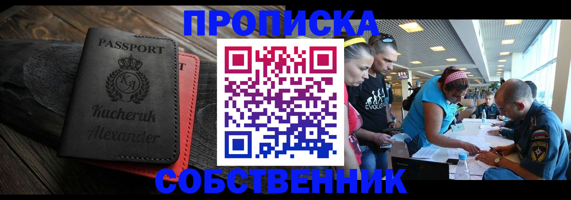временная регистрация собственник в Старой Купавне